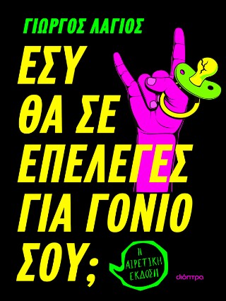 Εσύ θα σε επέλεγες για γονιό σου; - Η αιρετική έκδοση (176 σελ.) (Μαλακό εξώφυλλο, 176 σελ.)