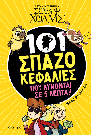 101 Σπαζοκεφαλιές που λύνονται σε 5 λεπτά!