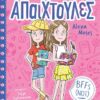 BFFs (NOT) – Οι δίδυμες και τα top-secret ημερολόγιά τους