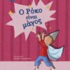 Ο Ρόκο είναι μάγος