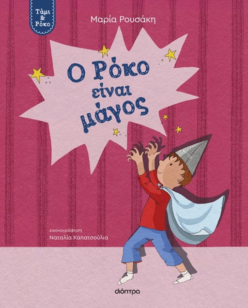 Ο Ρόκο είναι μάγος Ο Ρόκο είναι μάγος