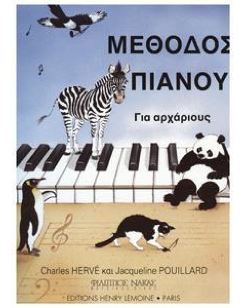 ΜΕΘΟΔΟΣ ΠΙΑΝΟΥ ΓΙΑ ΑΡΧΑΡΙΟΥΣ (HERVE CHARLES & POUILLARD JACQUELIN)