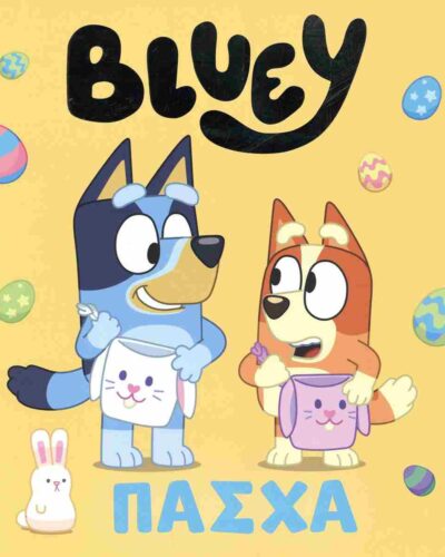 Πάσχα (σκληρόδετη έκδοση)