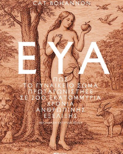 Εύα: Πώς το γυναικείο σώμα πρωταγωνίστησε σε 200 εκατομμύρια χρόνια ανθρώπινης εξέλιξης