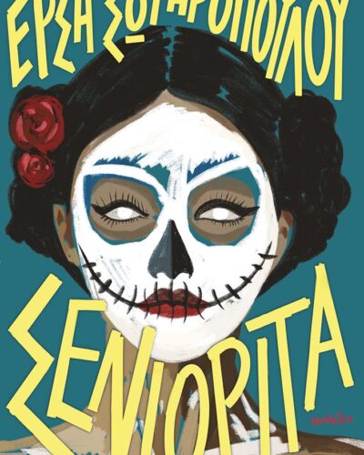 Σενιορίτα (Μαλακό εξώφυλλο)