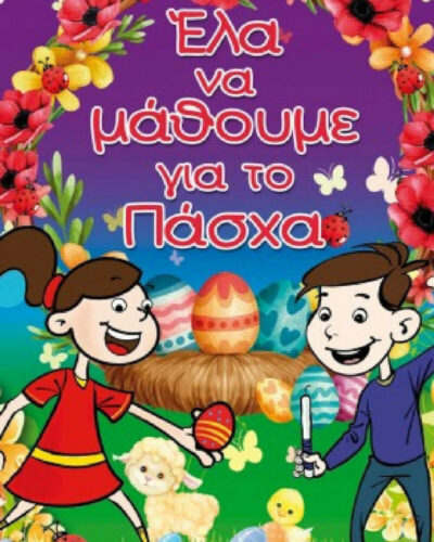 Έλα να Μάθουμε για το Πάσχα