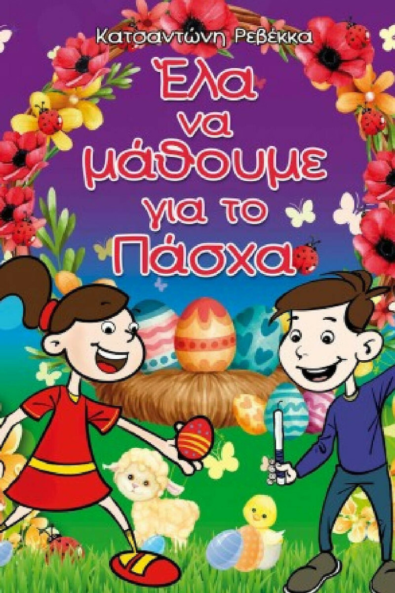 20220420095011_ela_na_mathoume_gia_to_pascha 20220420095011 ela na mathoume gia to pascha