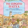 Το πρώτο Πάσχα – Μαθαίνω για το Πάσχα διαβάζοντας, παίζοντας, κατασκευάζοντας