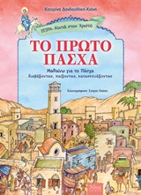 Το πρώτο Πάσχα - Μαθαίνω για το Πάσχα διαβάζοντας, παίζοντας, κατασκευάζοντας