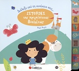 Διάλεξε εσύ τη συνέχεια στις ιστορίες της πριγκίπισσας Βιολέτας Διάλεξε εσύ τη συνέχεια στις ιστορίες της πριγκίπισσας Βιολέτας