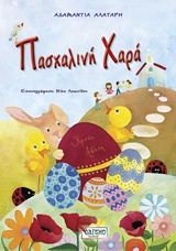 Πασχαλινή χαρά