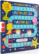 Το βιβλίο με τα επιτραπέζια παιχνίδια - Για το σπίτι, την εκδρομή, τα ταξίδια, τις διακοπές Το βιβλίο με τα επιτραπέζια παιχνίδια Για το σπίτι, την εκδρομή, τα ταξίδια, τις διακοπές