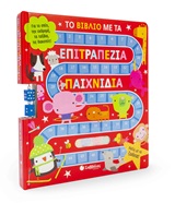 Το βιβλίο με τα επιτραπέζια παιχνίδια - Για το σπίτι, την εκδρομή, τα ταξίδια, τις διακοπές Το βιβλίο με τα επιτραπέζια παιχνίδια Για το σπίτι, την εκδρομή, τα ταξίδια, τις διακοπές