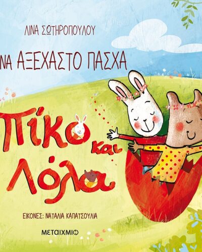 Πίκο και Λόλα: Ένα αξέχαστο Πάσχα