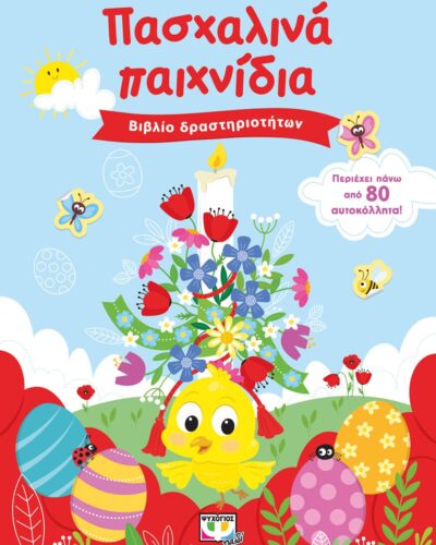Πασχαλινά παιχνίδια - Βιβλίο δραστηριοτήτων με αυτοκόλλητα