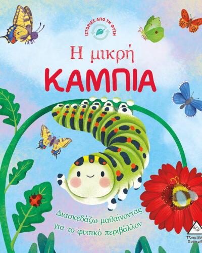 Η μικρή κάμπια