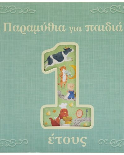 Παραμύθια για παιδιά 1 έτους