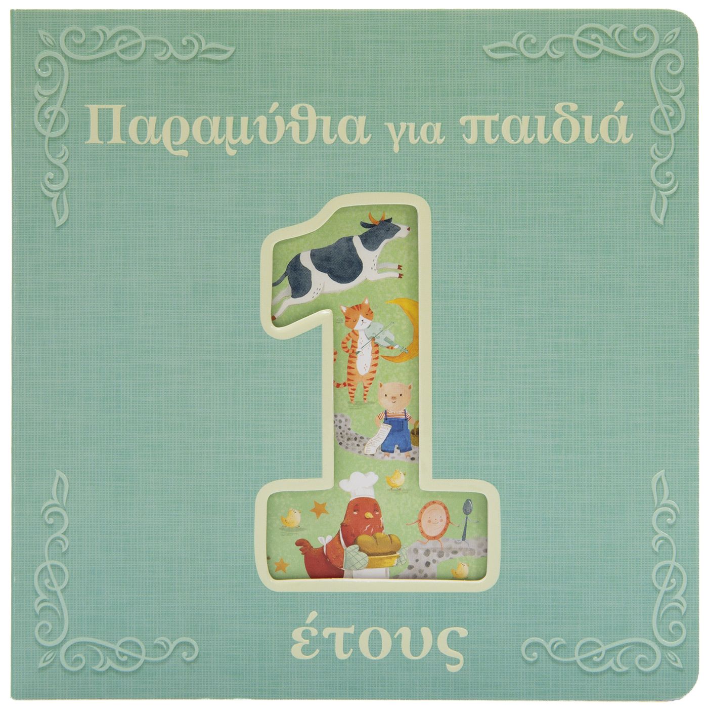 Παραμύθια για παιδιά 1 έτους Παραμύθια για παιδιά 1 έτους