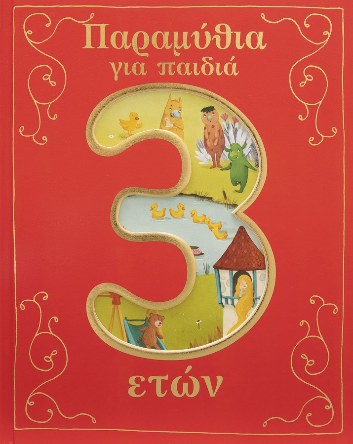 Παραμύθια για παιδιά 3 ετών Παραμύθια για παιδιά 3 ετών
