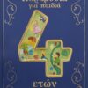 Παραμύθια για παιδιά 4 ετών