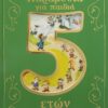Παραμύθια για παιδιά 5 ετών