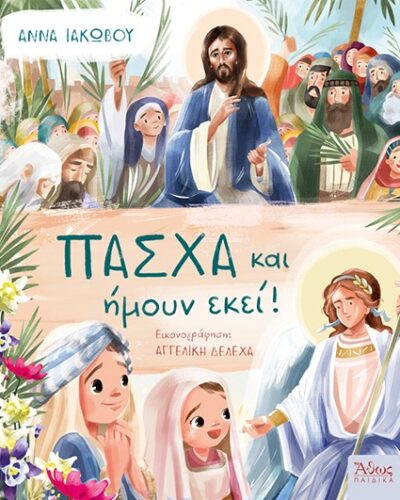 Πάσχα και ήμουν εκεί!