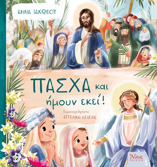 Πάσχα και ήμουν εκεί! Πάσχα και ήμουν εκεί!