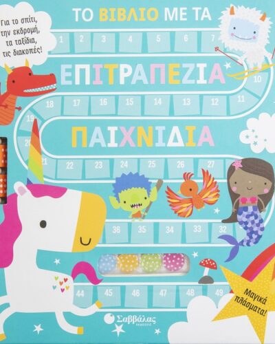 Το βιβλίο με τα επιτραπέζια παιχνίδια: Μαγικά πλάσματα - Για το σπίτι, την εκδρομή, τα ταξίδια, τις διακοπές!
