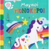 Μαγικοί μονόκεροι – Παίζω & χρωματίζω