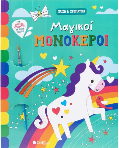 Μαγικοί μονόκεροι - Παίζω & χρωματίζω