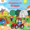 Εξερευνώ τη Φάρμα – •Λαβύρινθοι •Τελίτσες •Πάζλ •Ζωγραφική