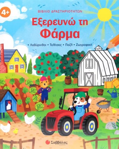 Εξερευνώ τη Φάρμα - •Λαβύρινθοι •Τελίτσες •Πάζλ •Ζωγραφική
