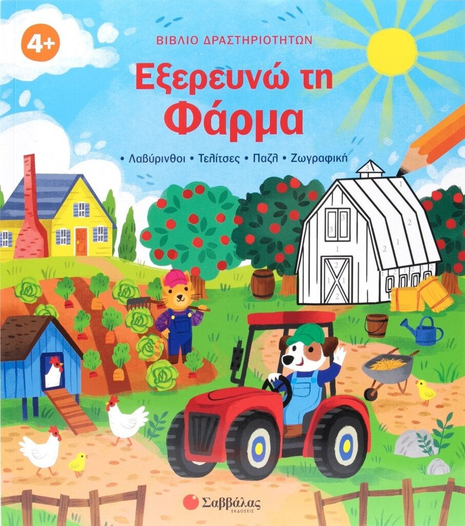 Εξερευνώ τη Φάρμα - •Λαβύρινθοι •Τελίτσες •Πάζλ •Ζωγραφική