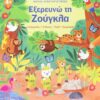 Εξερευνώ τη Ζούγκλα – •Λαβύρινθοι •Τελίτσες •Πάζλ •Ζωγραφική