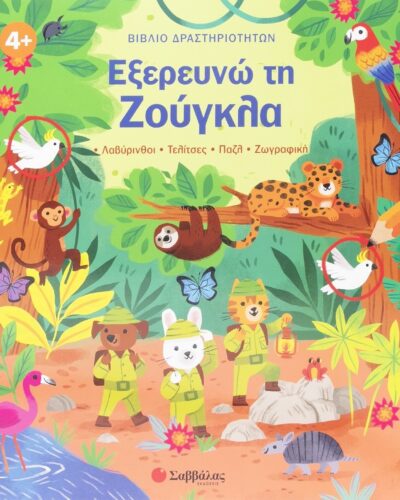 Εξερευνώ τη Ζούγκλα - •Λαβύρινθοι •Τελίτσες •Πάζλ •Ζωγραφική