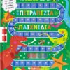 Το βιβλίο με τα επιτραπέζια παιχνίδια: Δεινόσαυροι!