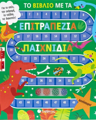 Το βιβλίο με τα επιτραπέζια παιχνίδια: Δεινόσαυροι!