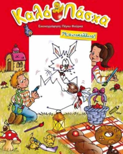 Καλό Πάσχα Με αυτοκόλλητα!