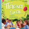 Πάσχα είναι…
