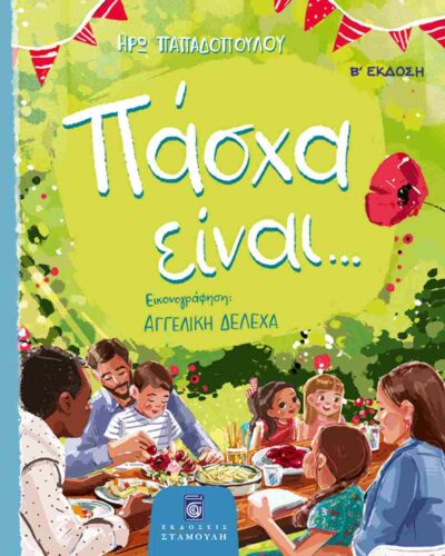 Πάσχα είναι...