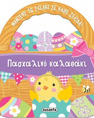 Πασχαλινό καλαθάκι