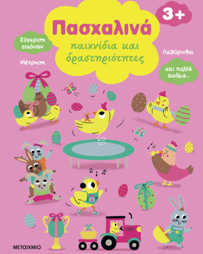 Πασχαλινά παιχνίδια και δραστηριότητες