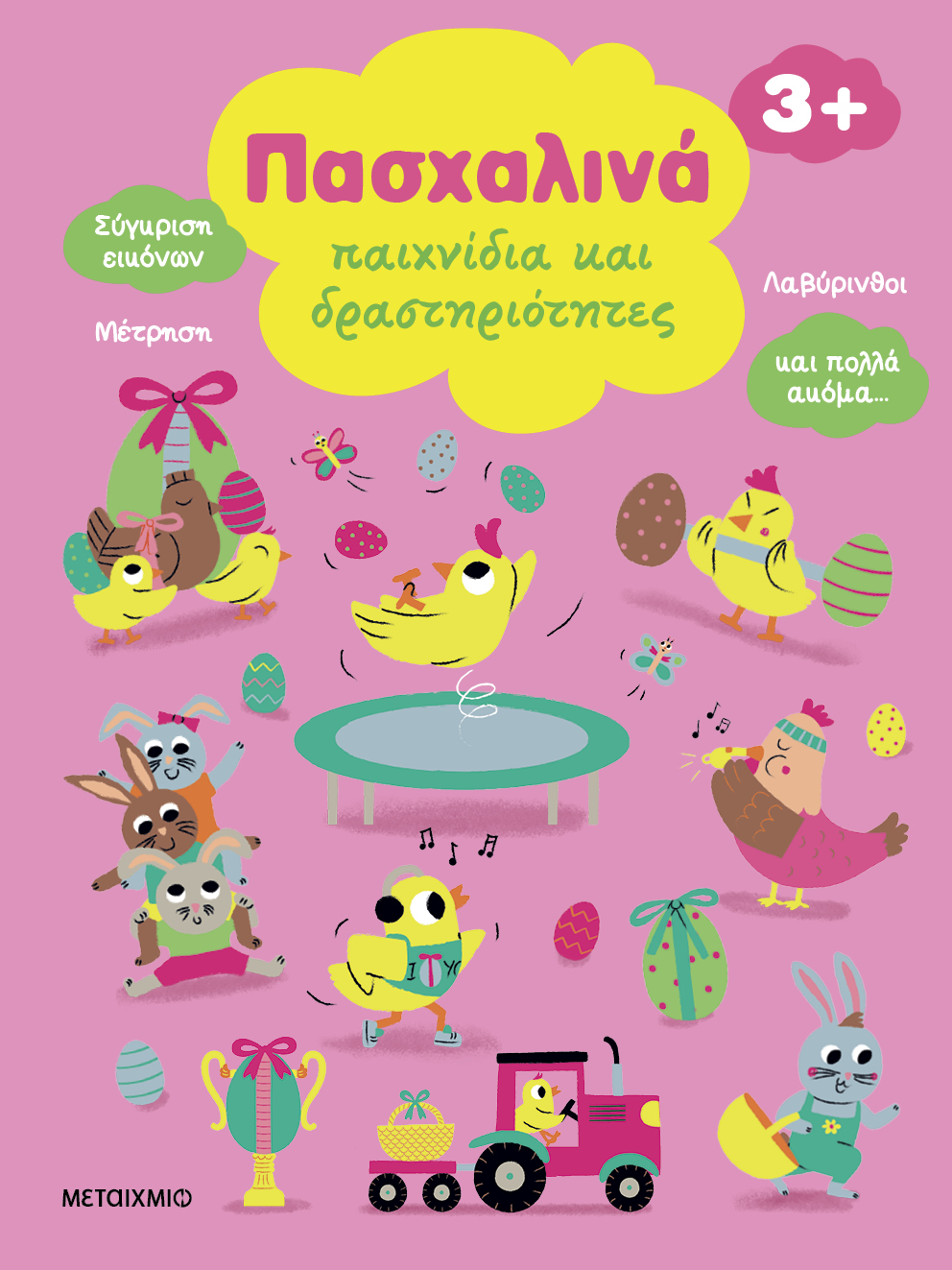 Πασχαλινά παιχνίδια και δραστηριότητες Πασχαλινά παιχνίδια και δραστηριότητες