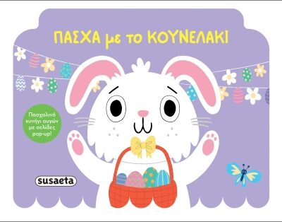 Πάσχα με το κουνελάκι