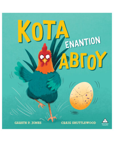 Κότα εναντίον αβγού