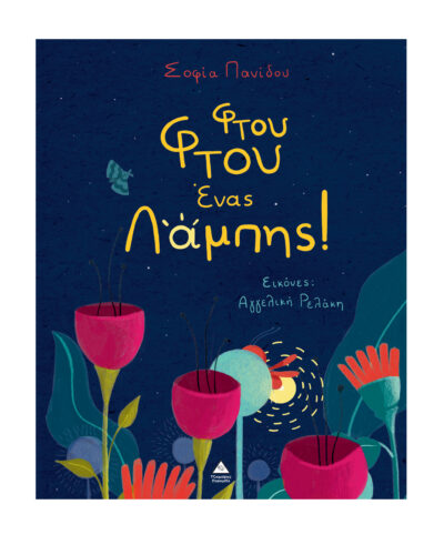 Φτου Φτου ένας Λάμπης!