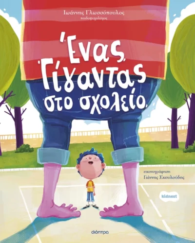 Ένας γίγαντας στο σχολείο