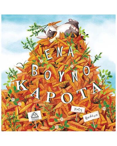 Ένα βουνό καρότα