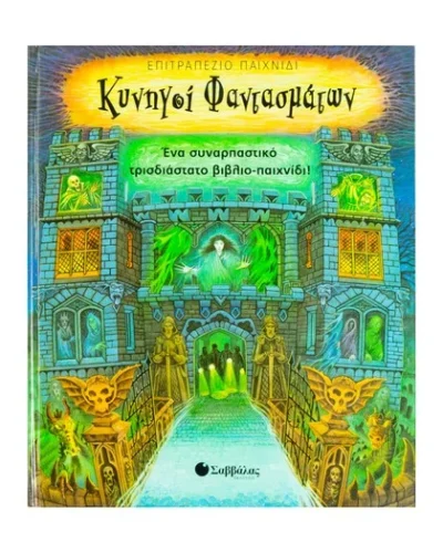 ΚΥΝΗΓΟΙ ΦΑΝΤΑΣΜΑΤΩΝ (ΠΑΙΧΝΙΔΙ) ΕΝΑ ΣΥΝΑΡΠΑΣΤΙΚΟ ΒΙΒΛΙΟ-ΠΑΙΧΝΙΔΙ
