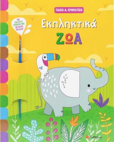 Εκπληκτικά ζώα - Παίζω & χρωματίζω